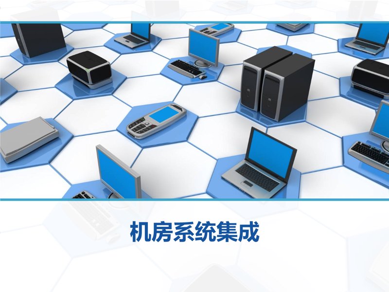 信息系统集成不只是“搭积木”——被误解的“隐形基建”