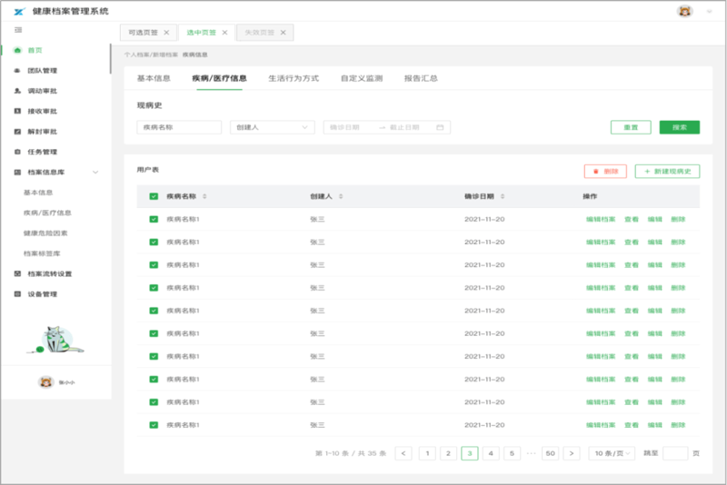 健康档案系统